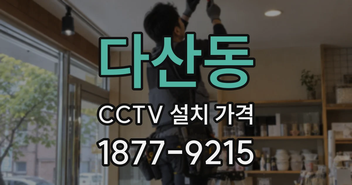 다산동 CCTV 설치 가격
