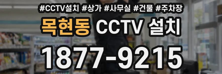 목현동 CCTV 설치