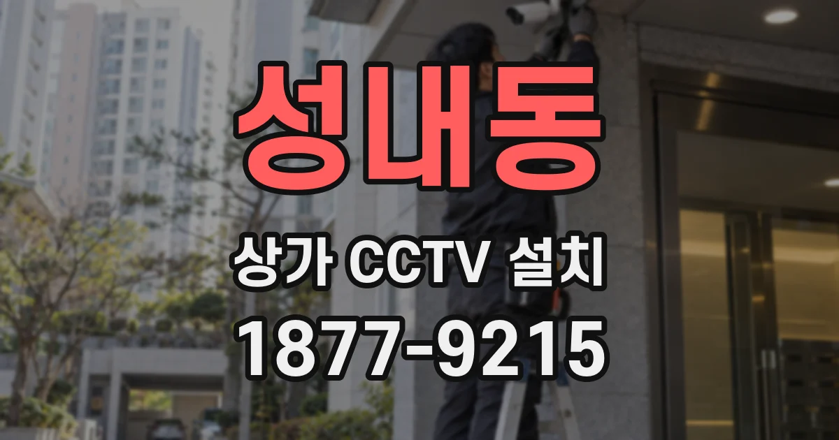 성내동 상가 CCTV 설치
