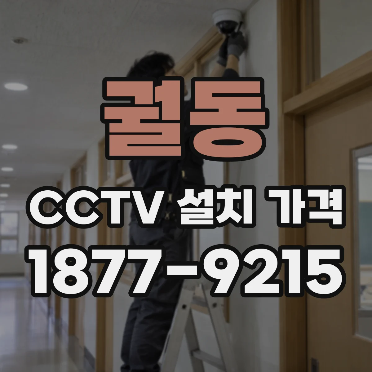 궐동 CCTV 설치 가격