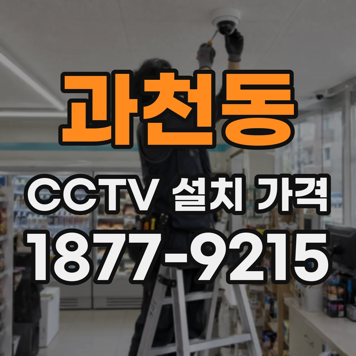 과천동 CCTV 설치 가격