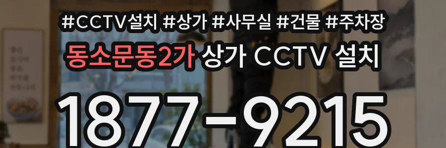 동소문동2가 상가 CCTV 설치