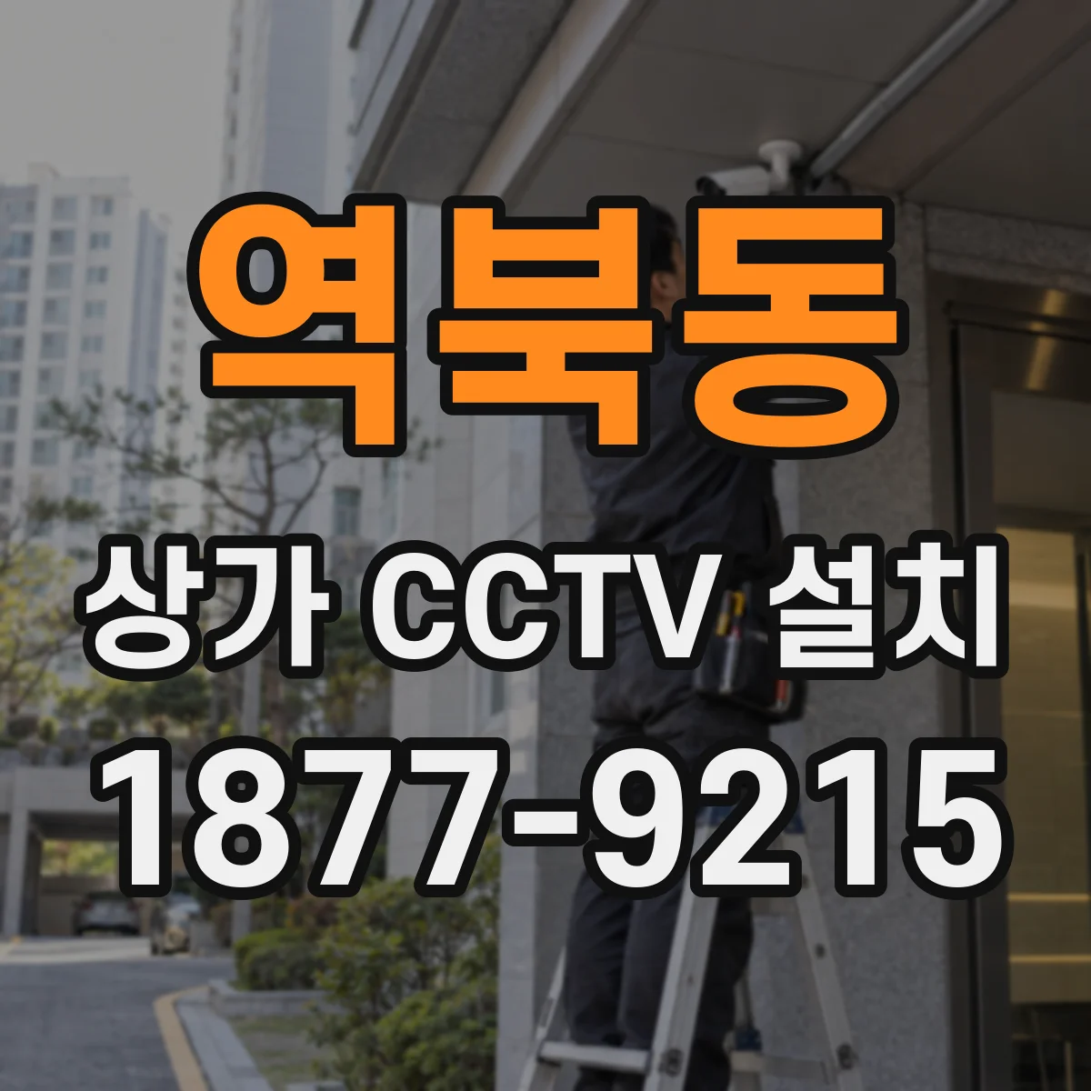 역북동 상가 CCTV 설치