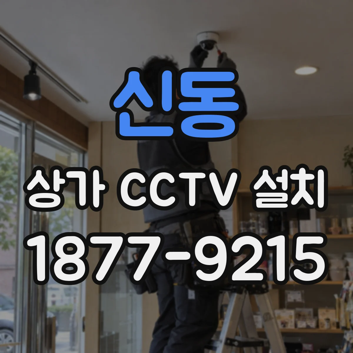 신동 상가 CCTV 설치