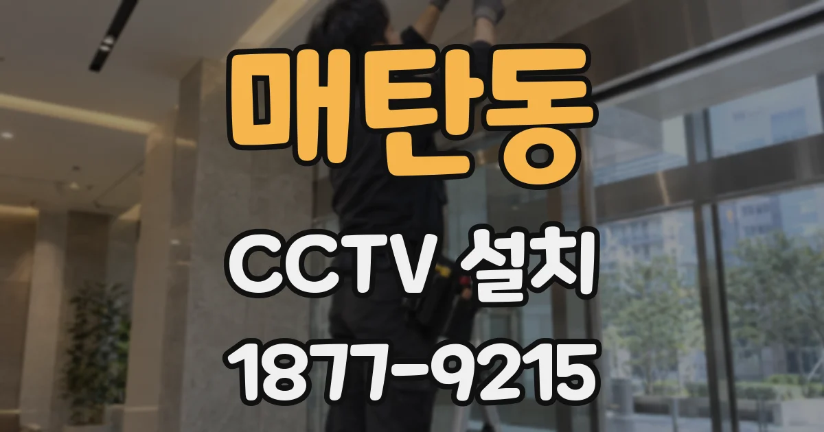 매탄동 CCTV 설치