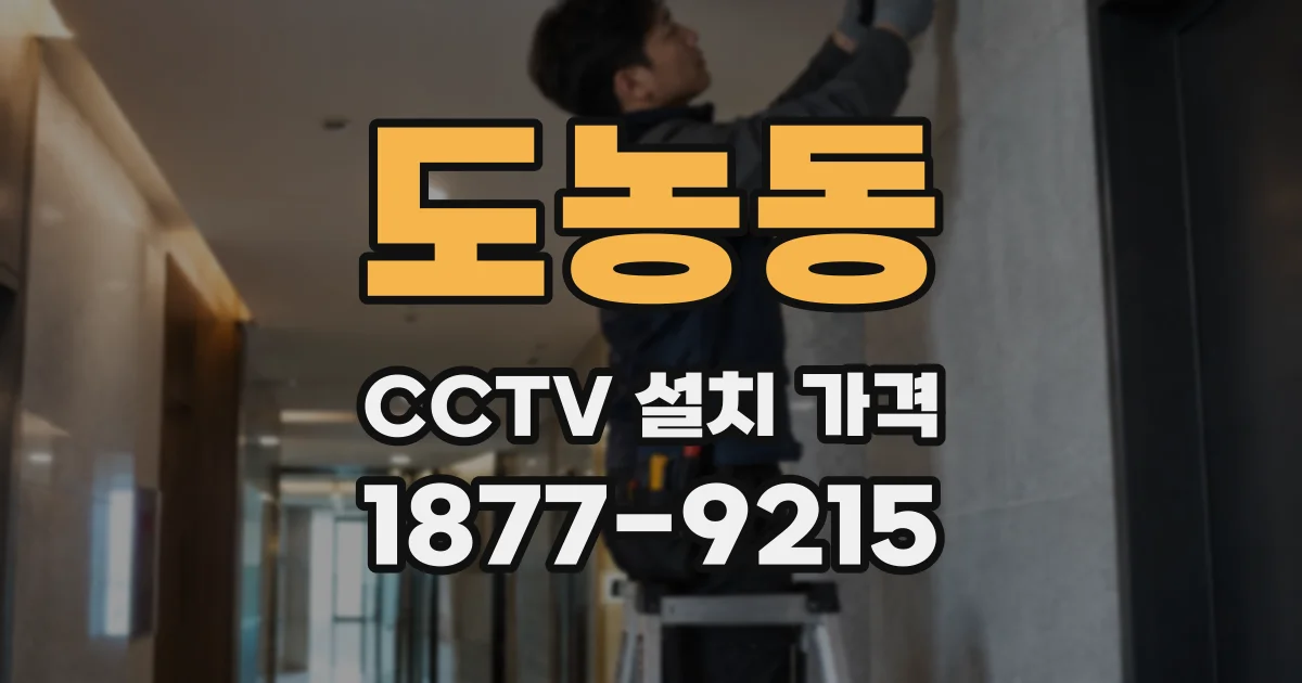 도농동 CCTV 설치 가격