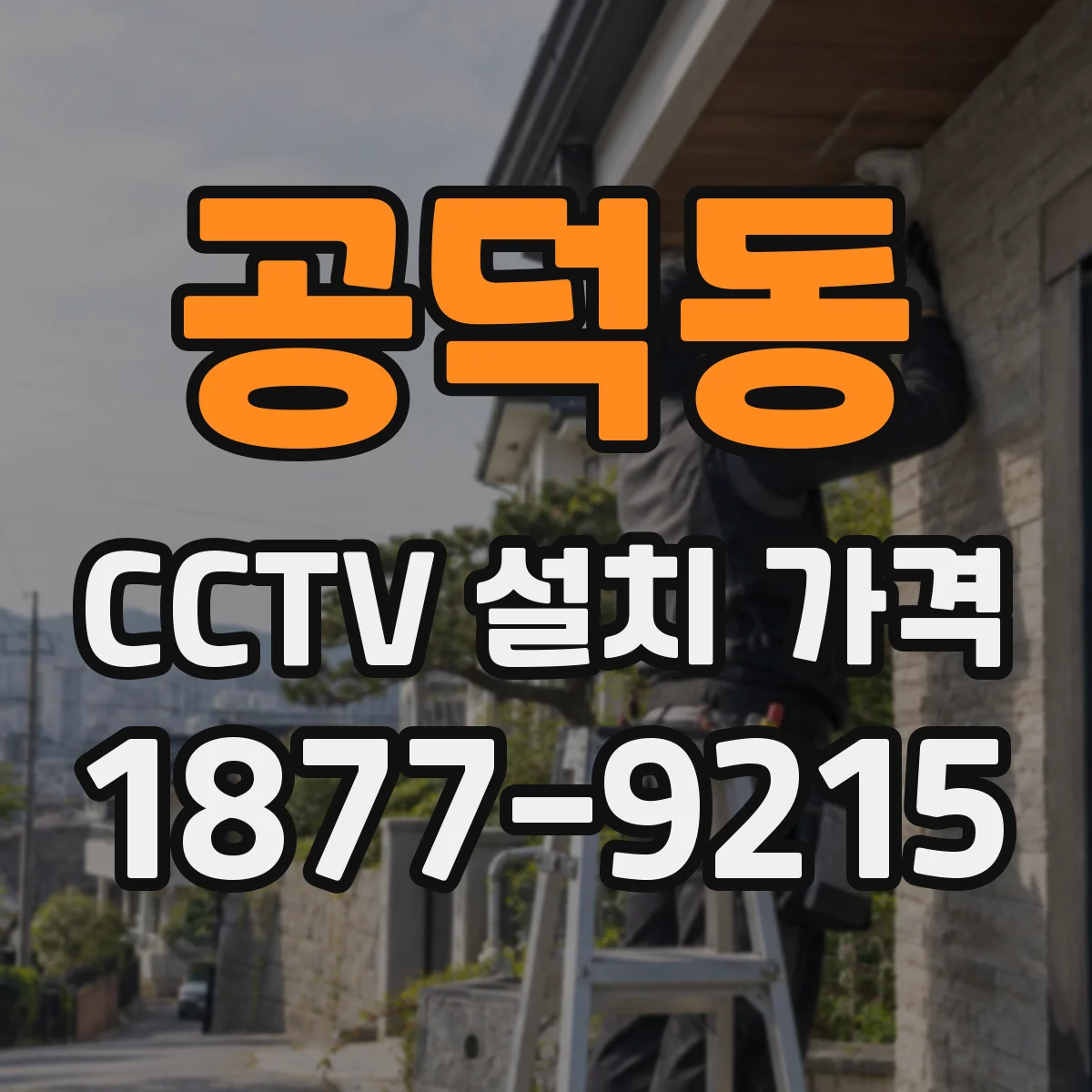 공덕동 CCTV 설치 가격