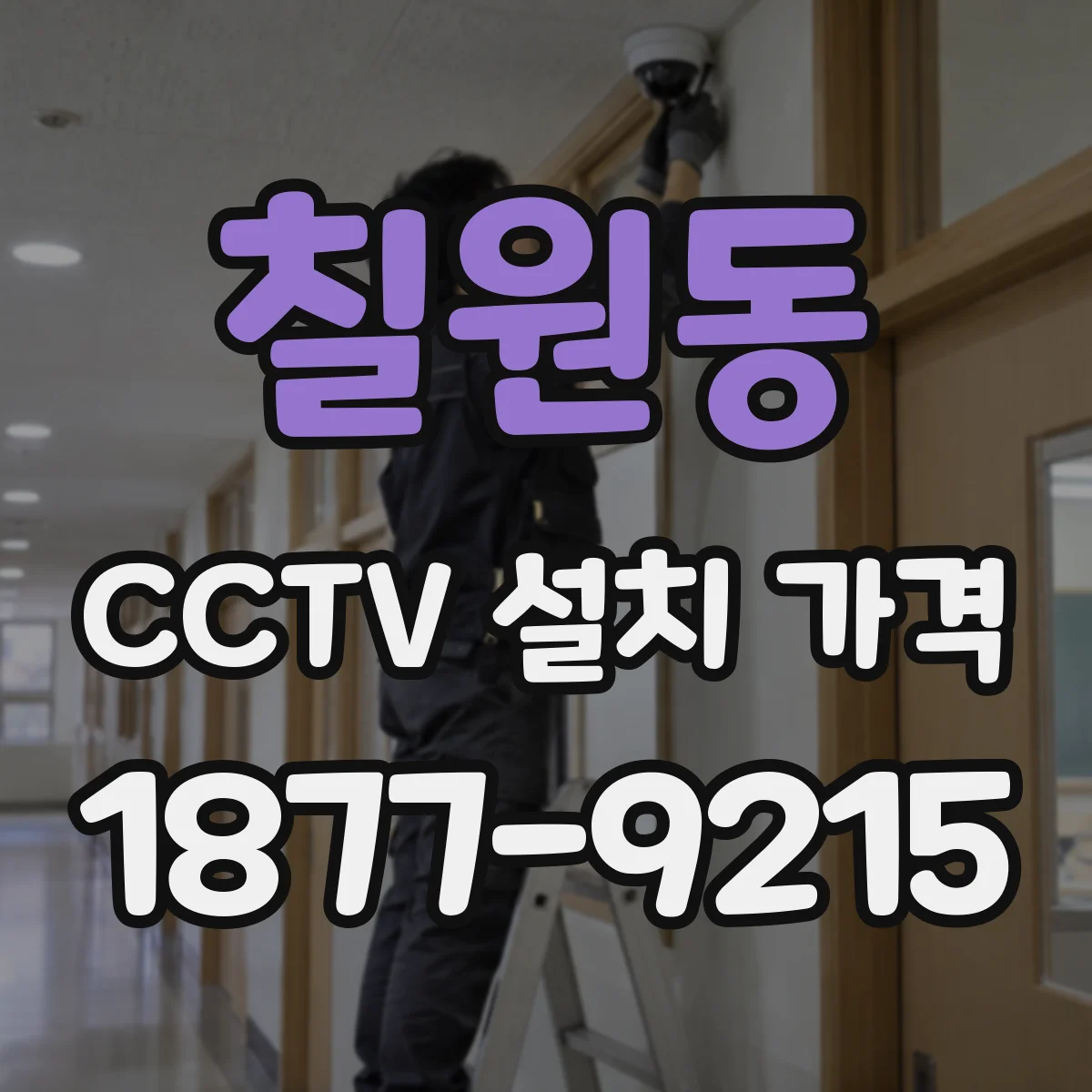 칠원동 CCTV 설치 가격