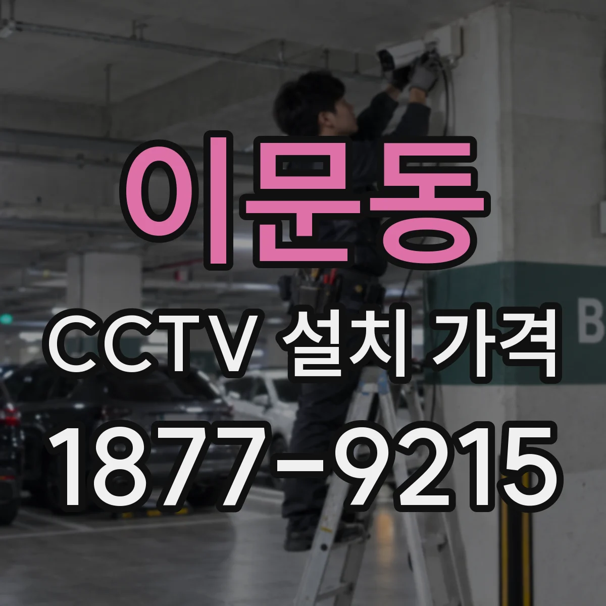 이문동 CCTV 설치 가격