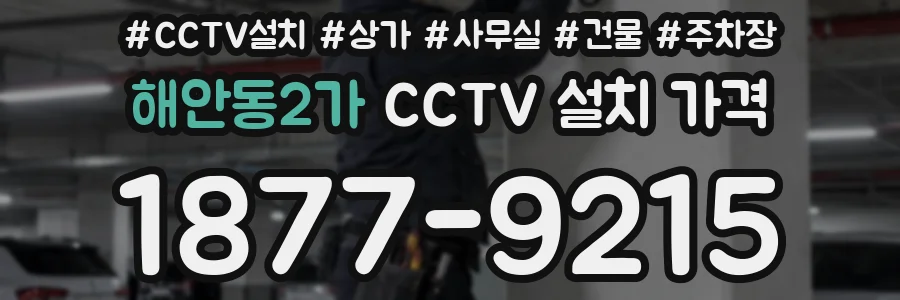 해안동2가 CCTV 설치 가격