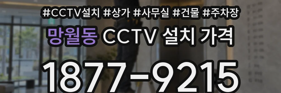 망월동 CCTV 설치 가격