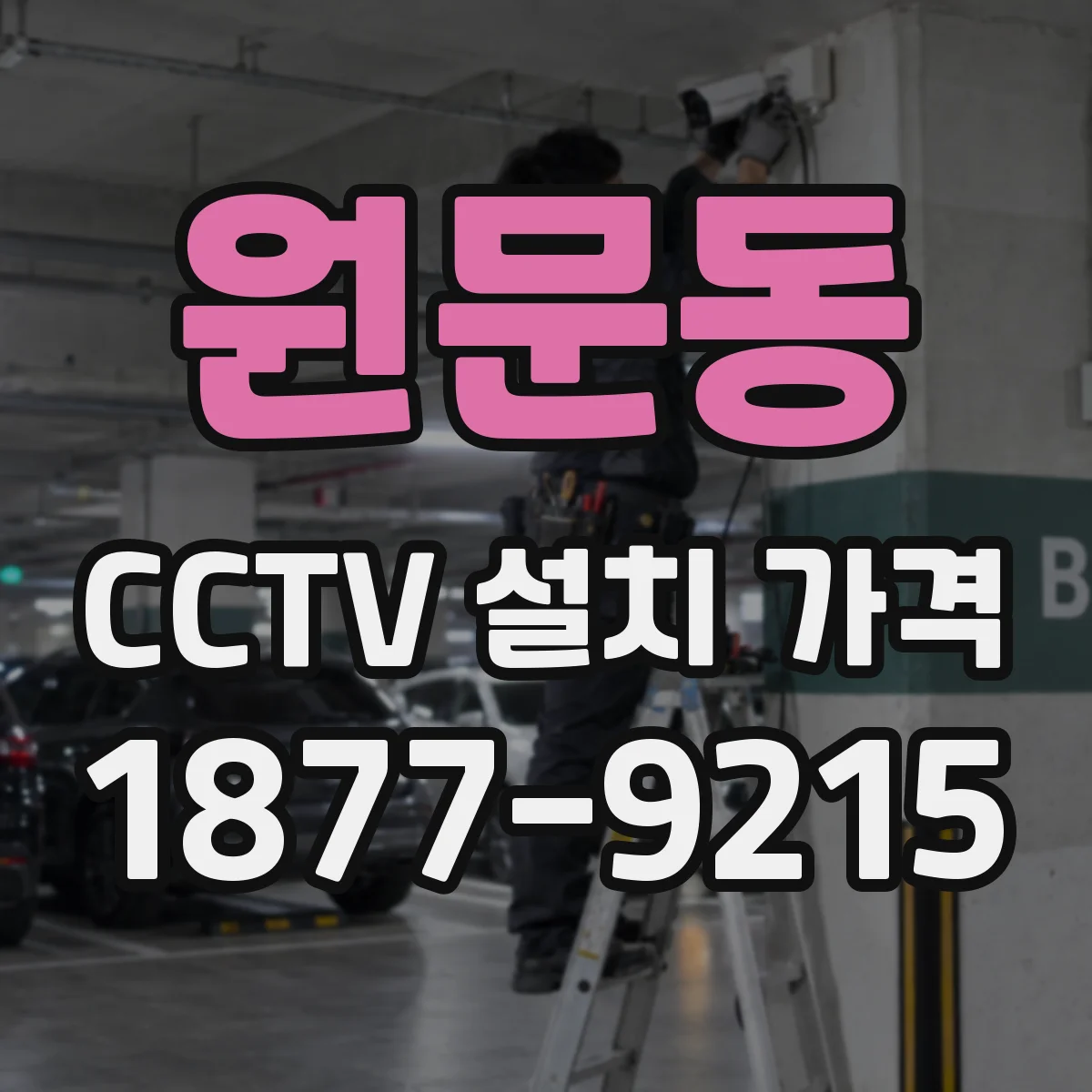 원문동 CCTV 설치 가격