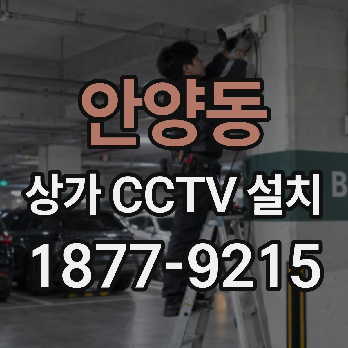 안양동 상가 CCTV 설치
