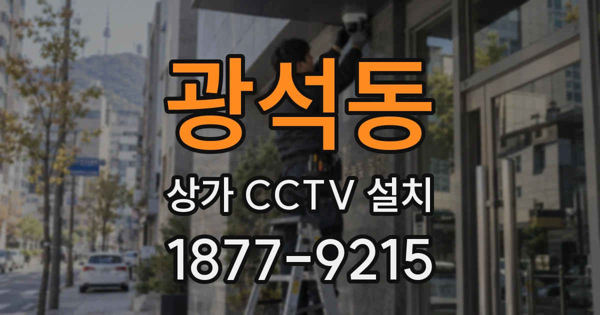 광석동 상가 CCTV 설치