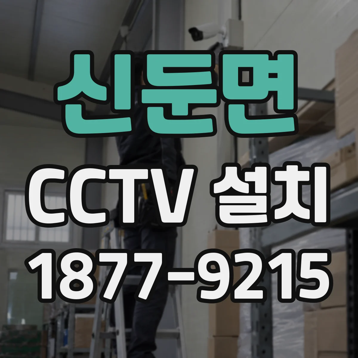 신둔면 CCTV 설치