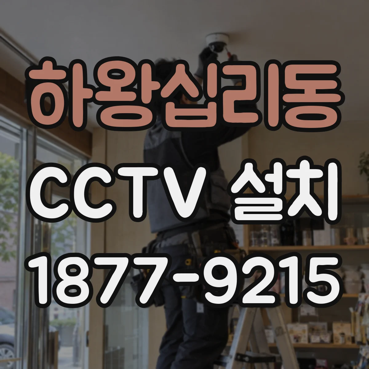하왕십리동 CCTV 설치