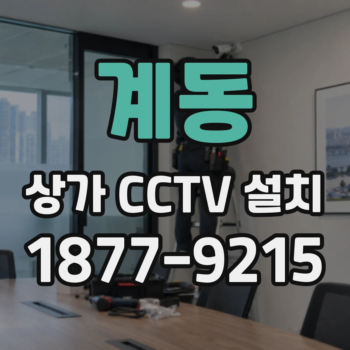계동 상가 CCTV 설치