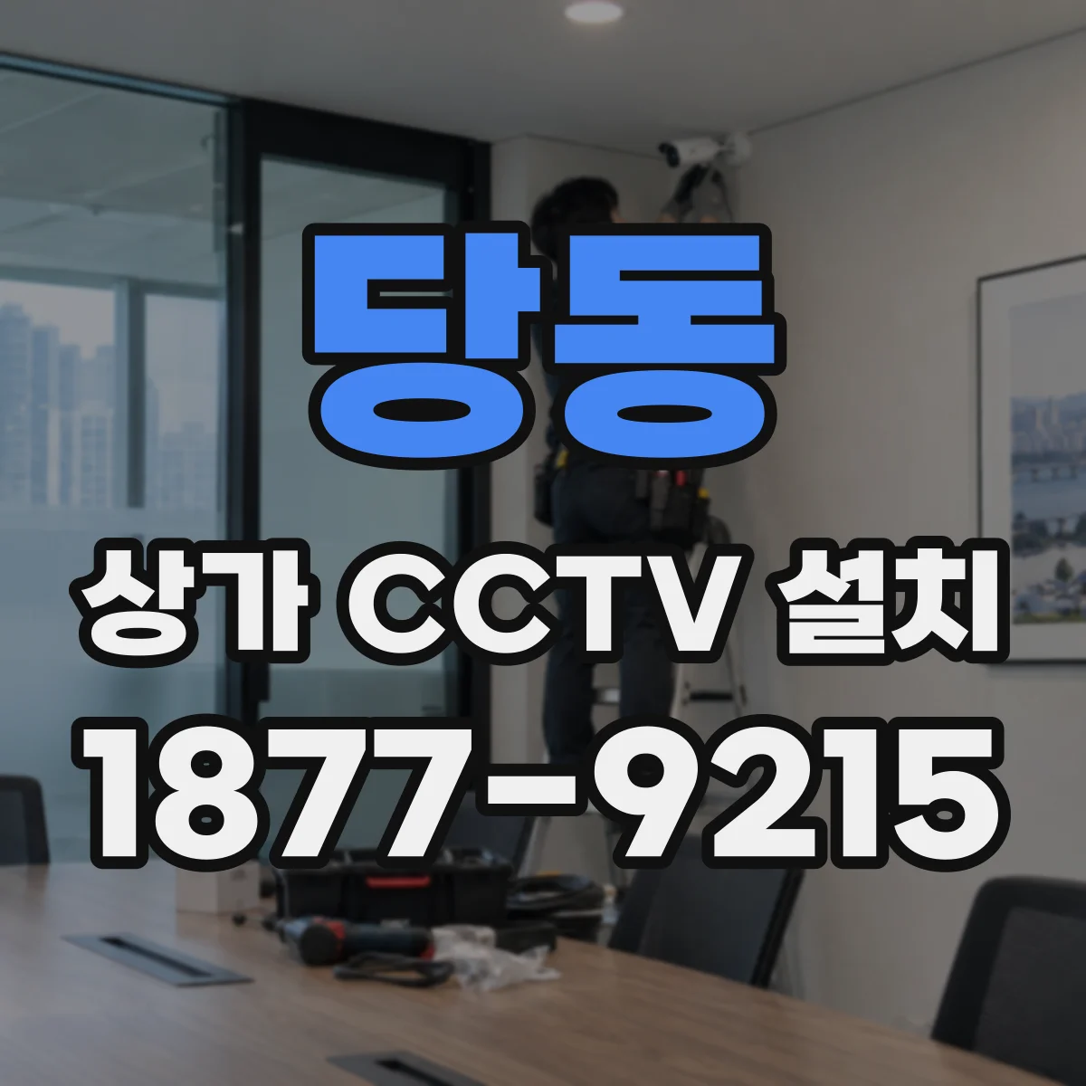 당동 상가 CCTV 설치