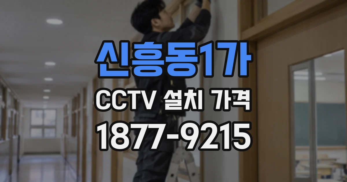 신흥동1가 CCTV 설치 가격