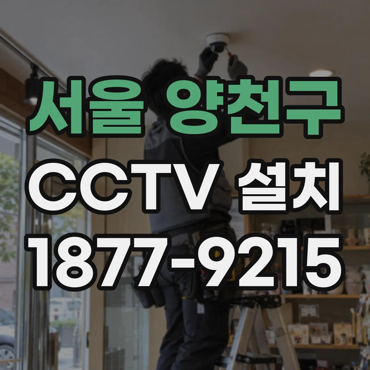 서울 양천구 CCTV 설치