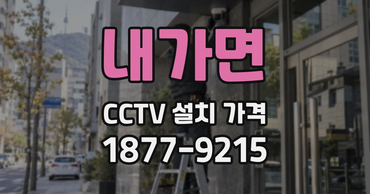 내가면 CCTV 설치 가격