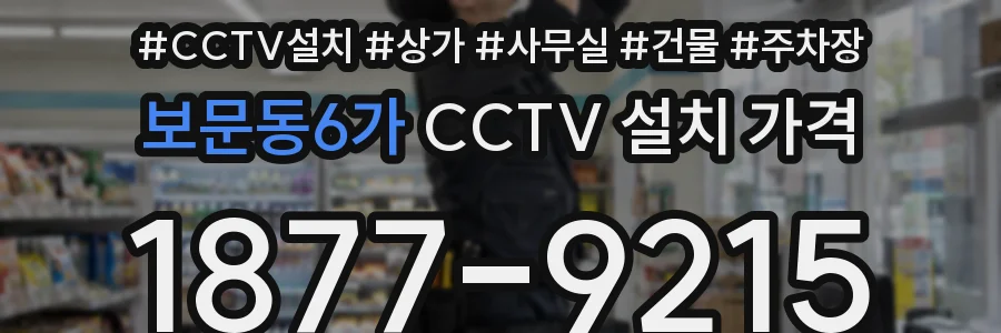 보문동6가 CCTV 설치 가격