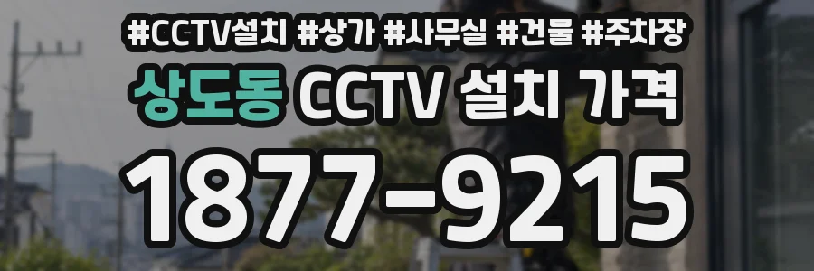 상도동 CCTV 설치 가격