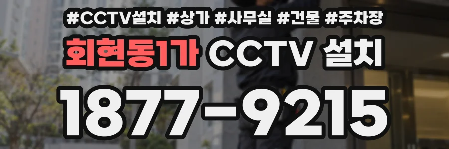 회현동1가 CCTV 설치