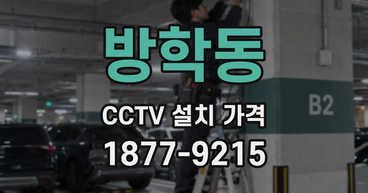 방학동 CCTV 설치 가격