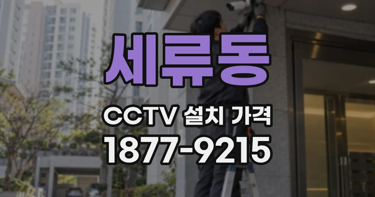 세류동 CCTV 설치 가격