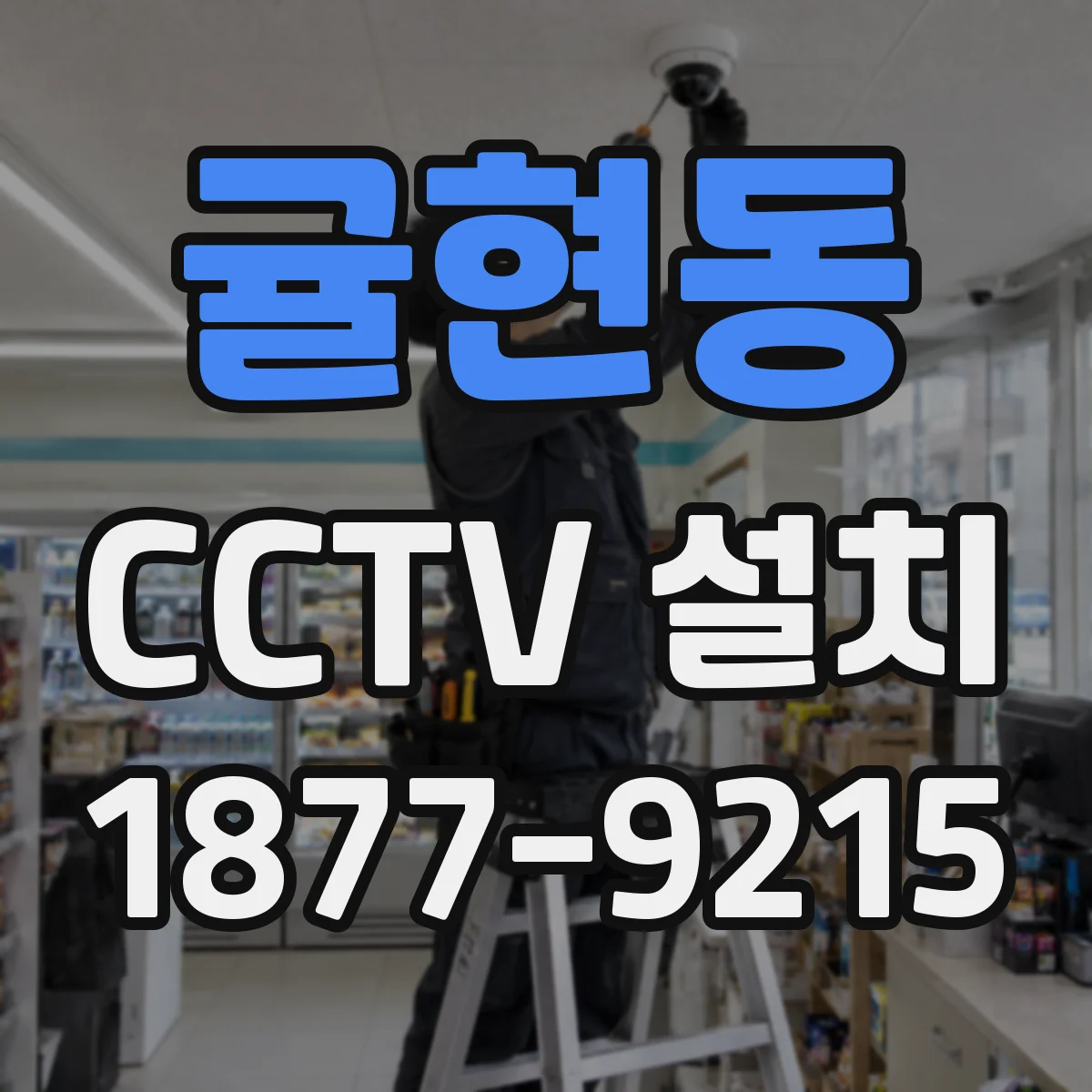 귤현동 CCTV 설치