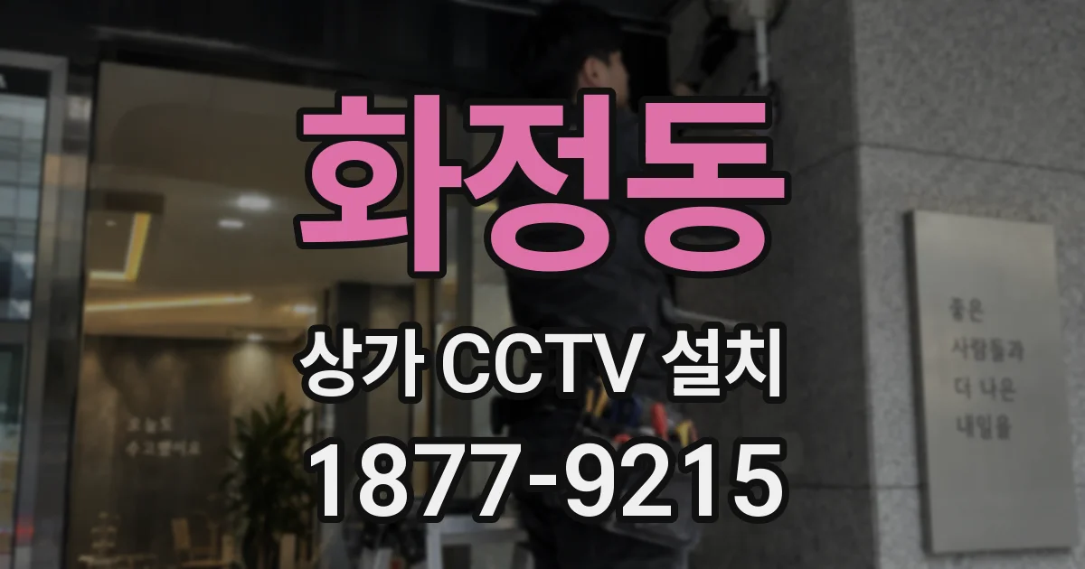 화정동 상가 CCTV 설치