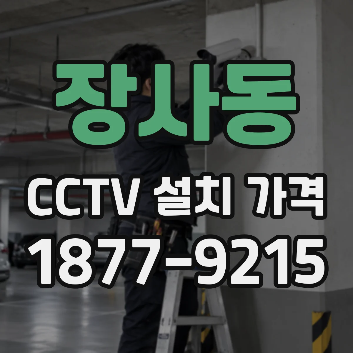 장사동 CCTV 설치 가격