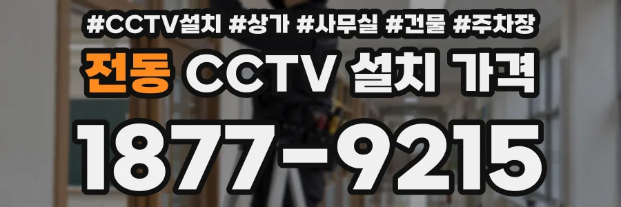 전동 CCTV 설치 가격