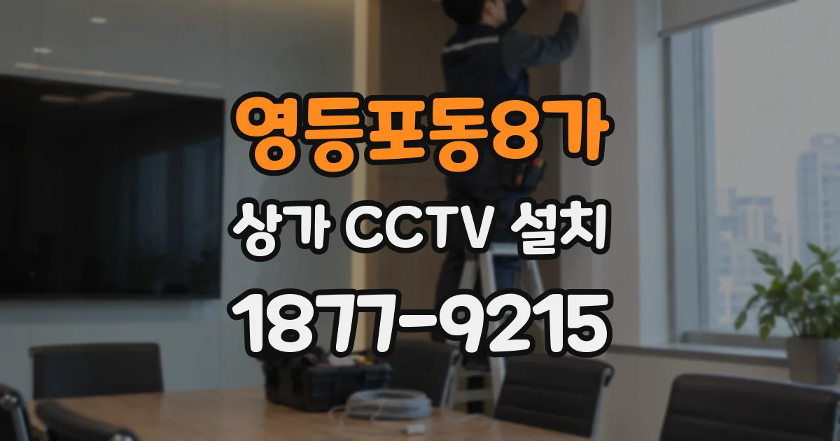 영등포동8가 상가 CCTV 설치
