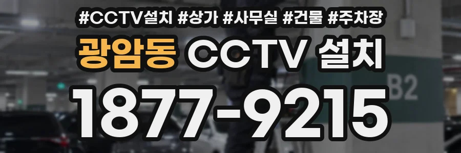 광암동 CCTV 설치