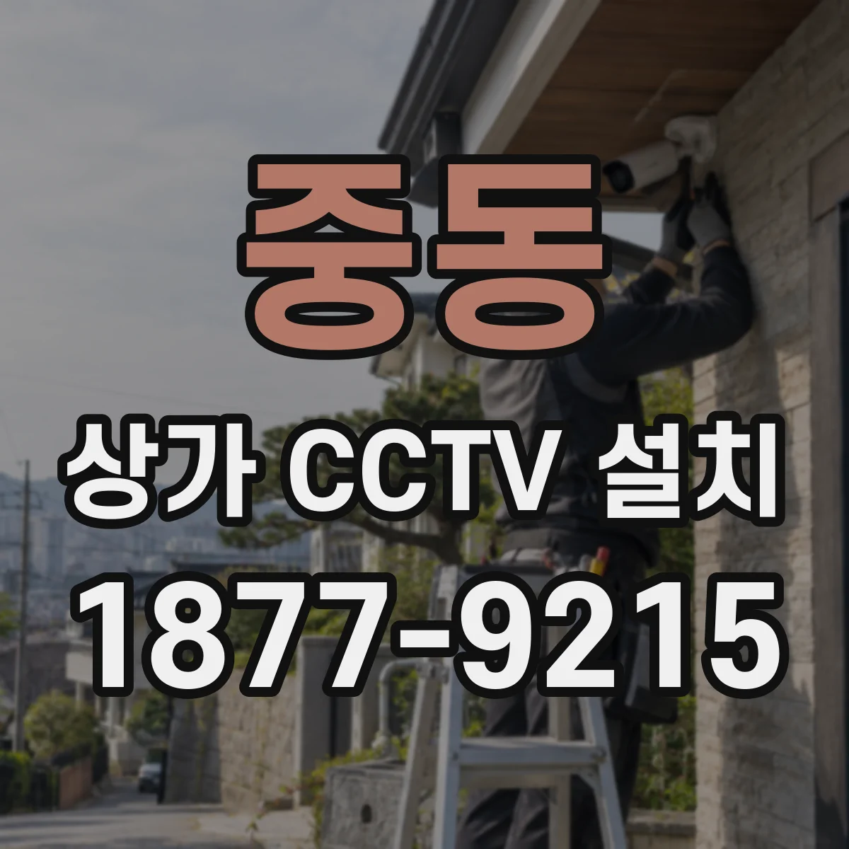 중동 상가 CCTV 설치