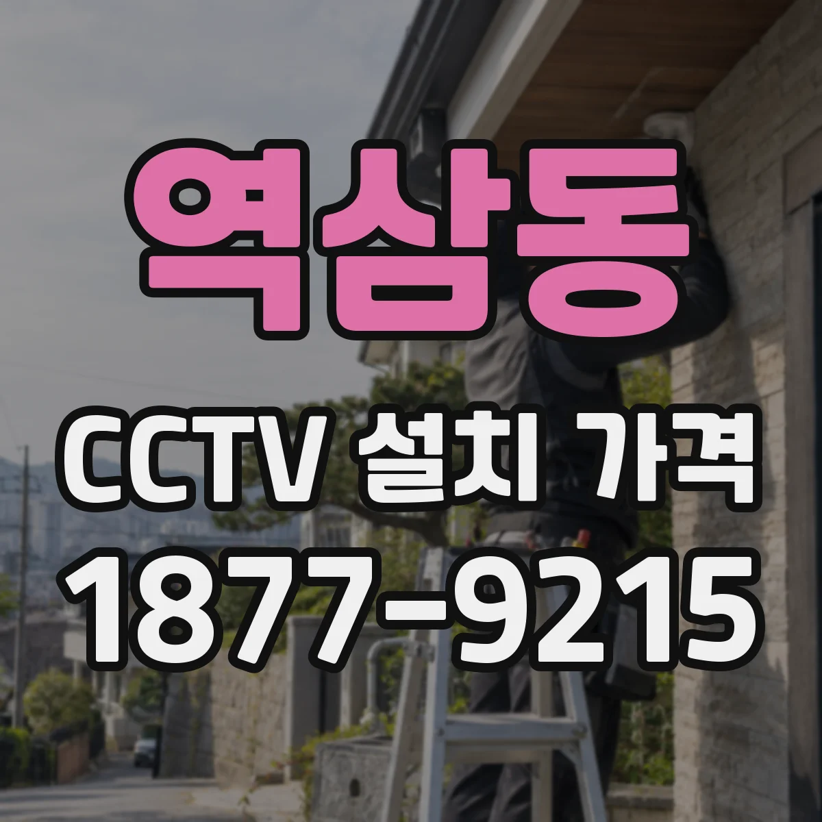 역삼동 CCTV 설치 가격