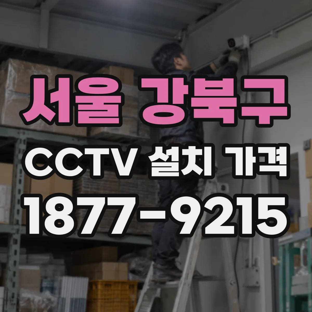 서울 강북구 CCTV 설치 가격