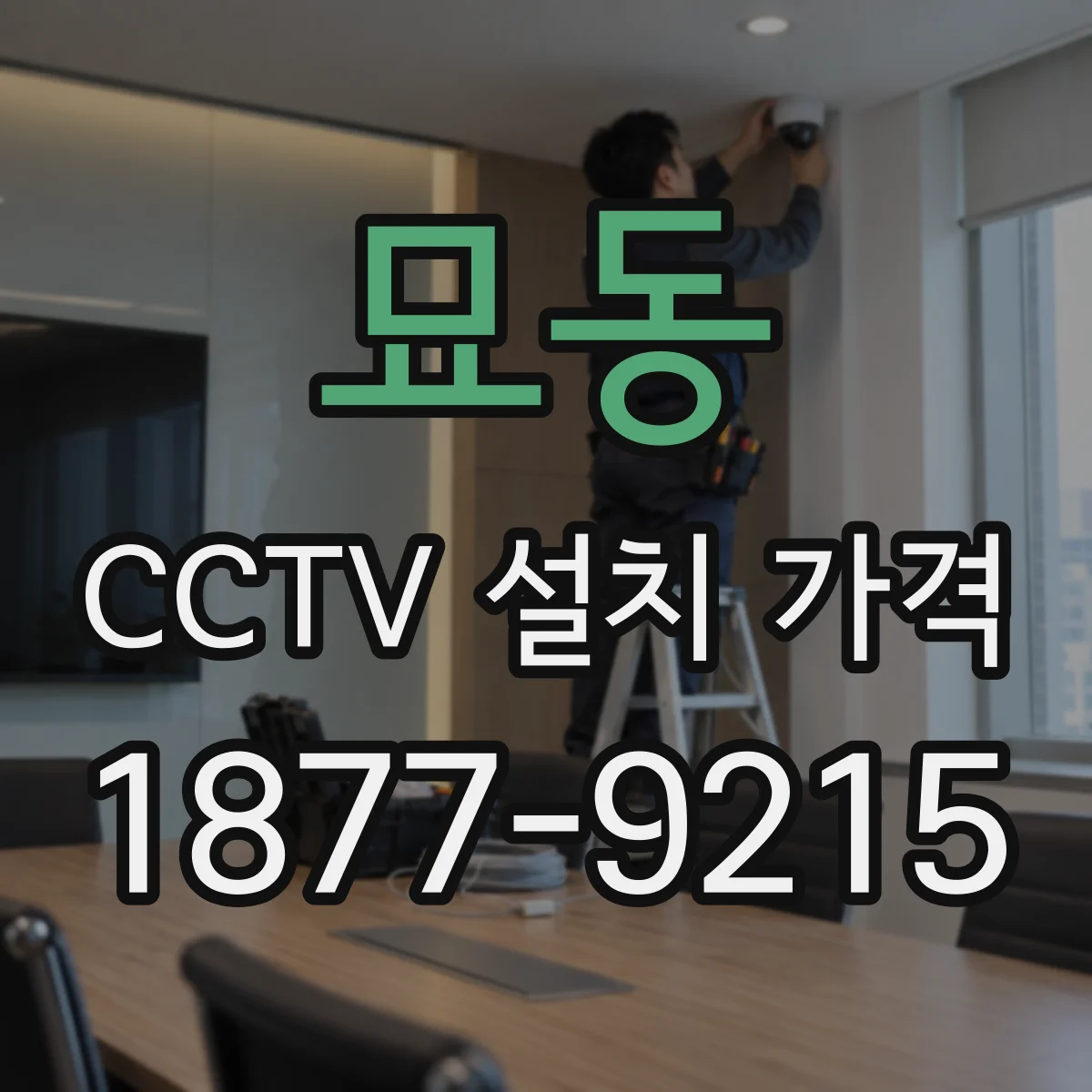 묘동 CCTV 설치 가격