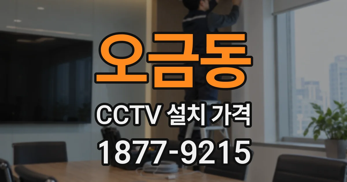 오금동 CCTV 설치 가격