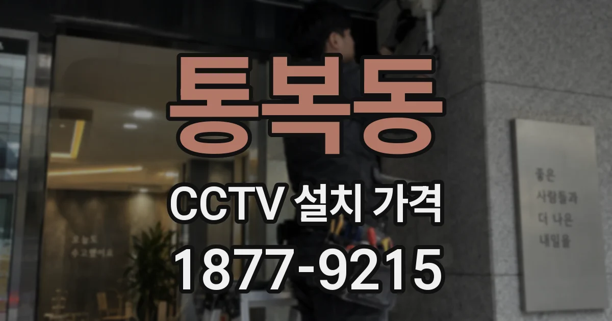 통복동 CCTV 설치 가격