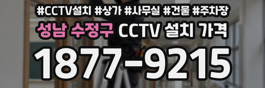 성남 수정구 CCTV 설치 가격