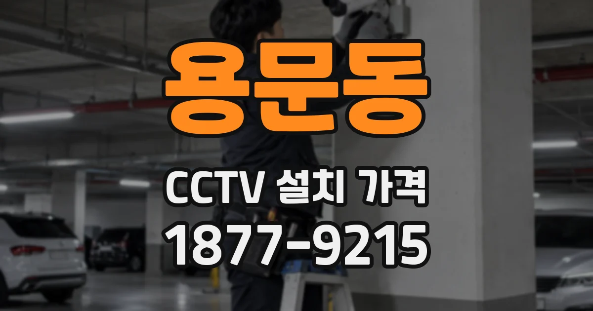 용문동 CCTV 설치 가격