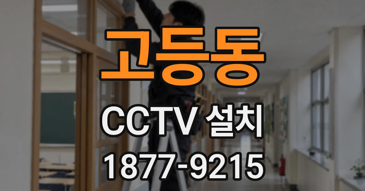 고등동 CCTV 설치