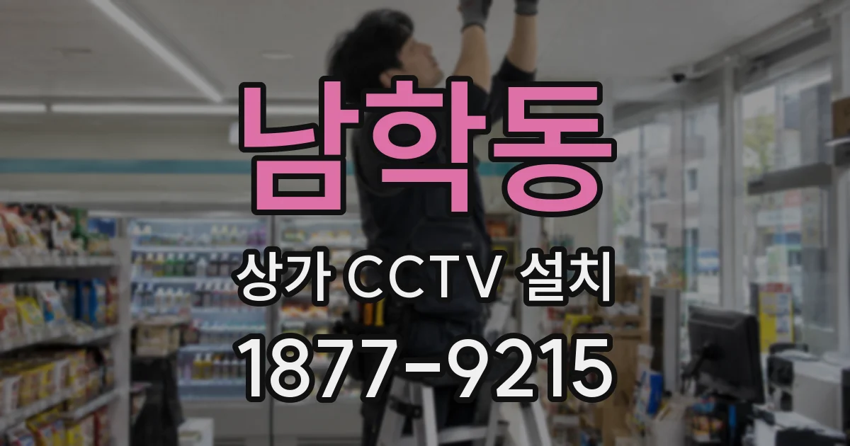 남학동 상가 CCTV 설치