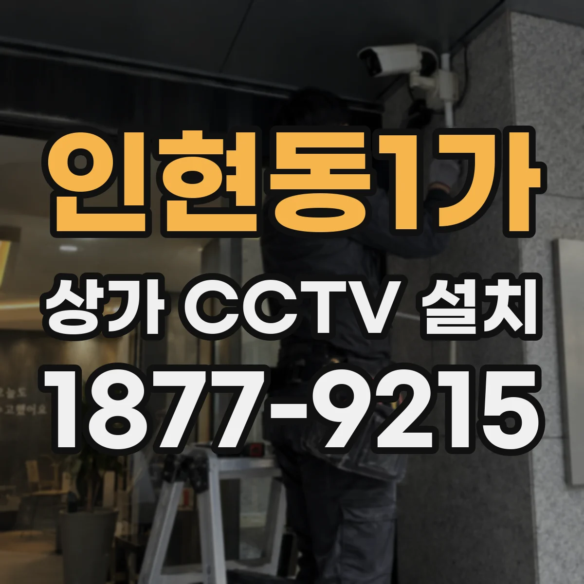 인현동1가 상가 CCTV 설치