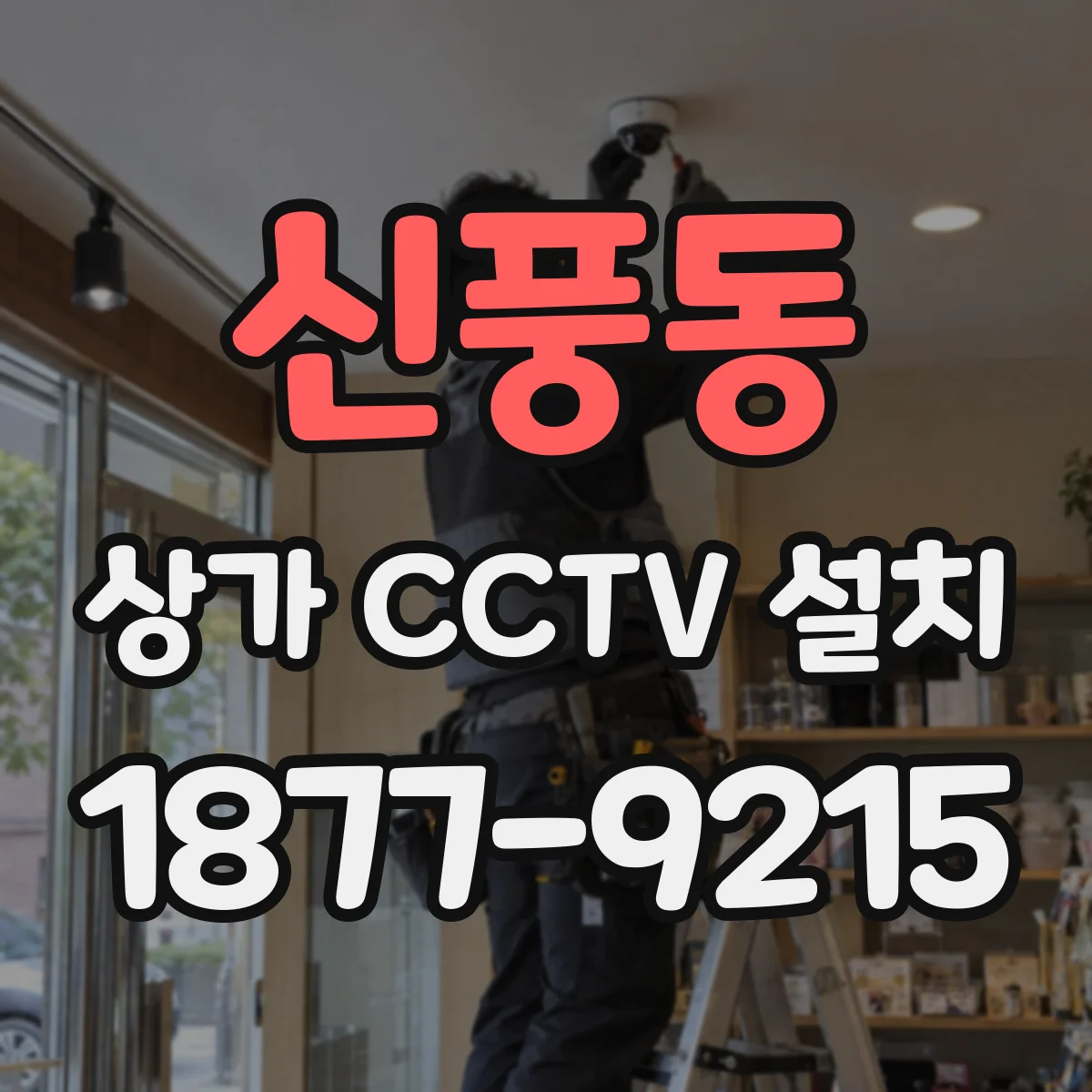 신풍동 상가 CCTV 설치
