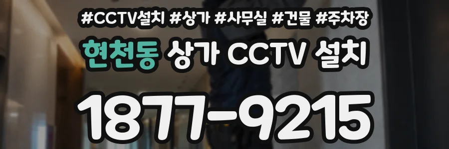 현천동 상가 CCTV 설치