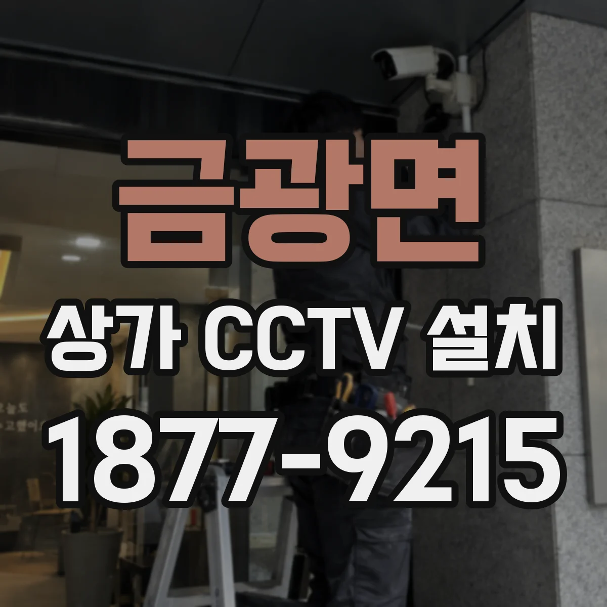 금광면 상가 CCTV 설치